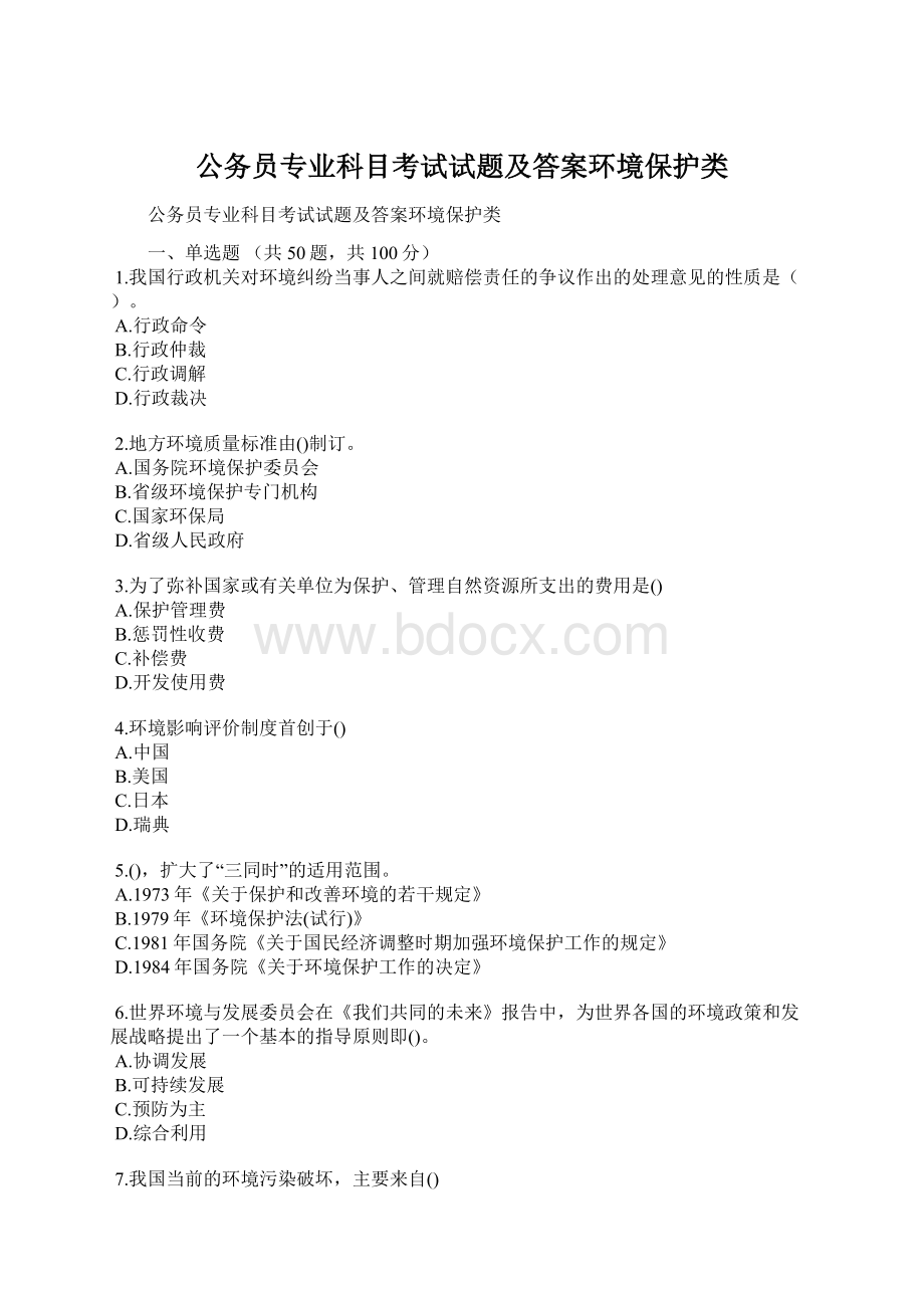 公务员专业科目考试试题及答案环境保护类.docx_第1页