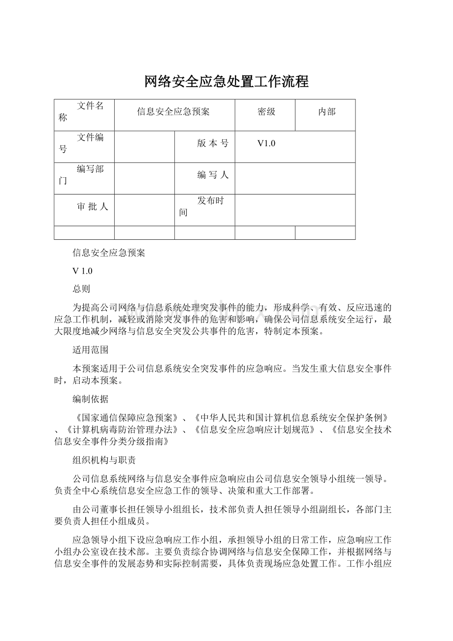 网络安全应急处置工作流程.docx