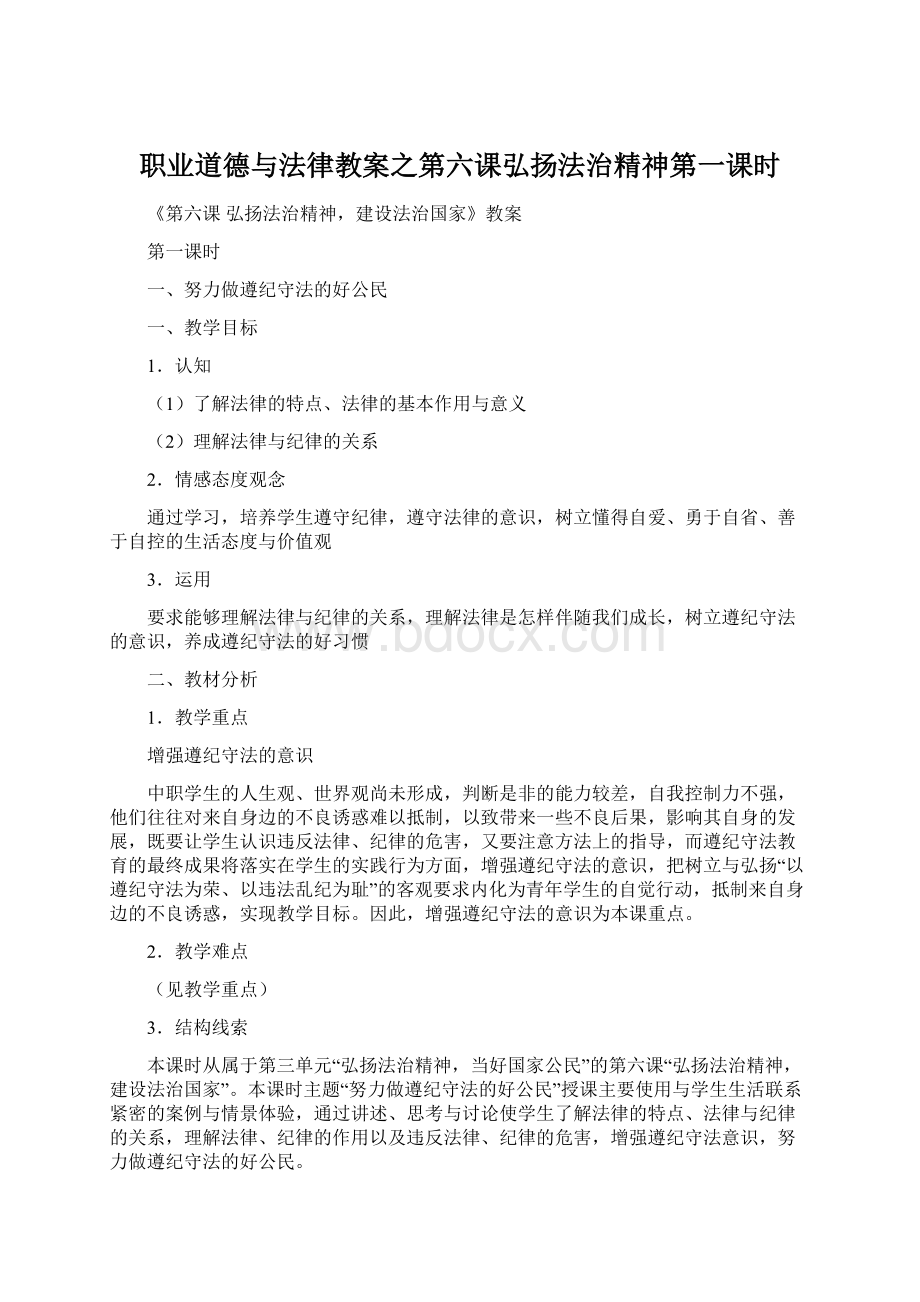 职业道德与法律教案之第六课弘扬法治精神第一课时.docx