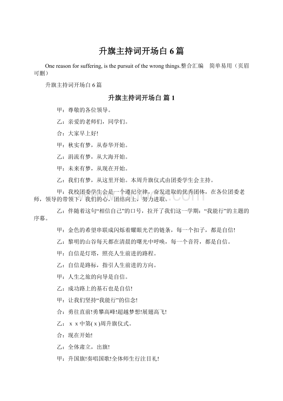 升旗主持词开场白6篇.docx_第1页