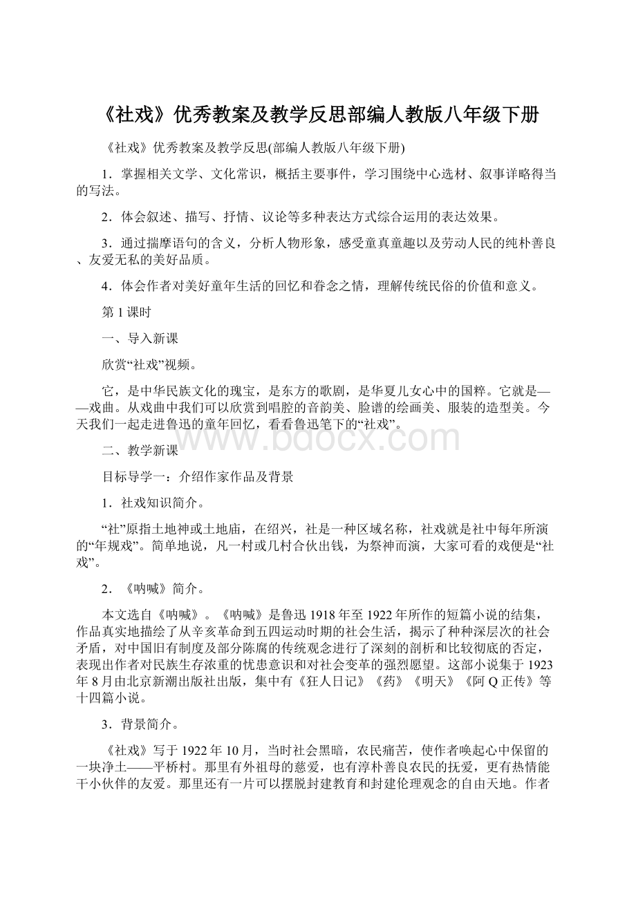 《社戏》优秀教案及教学反思部编人教版八年级下册.docx_第1页