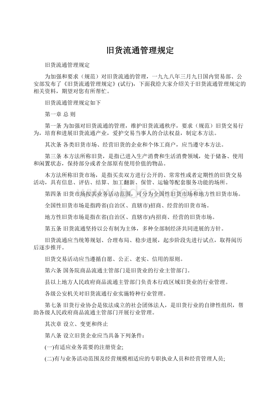 旧货流通管理规定.docx_第1页