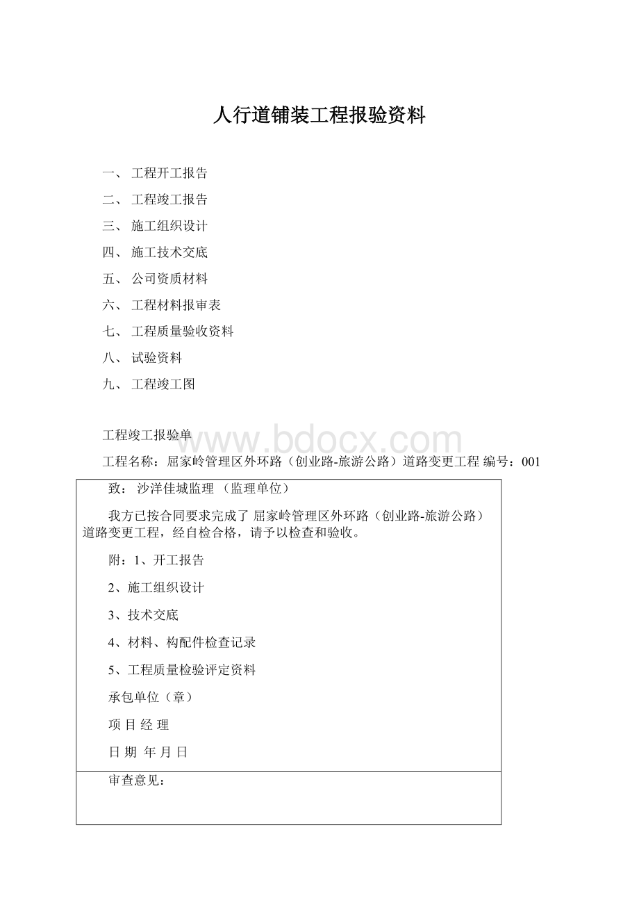 人行道铺装工程报验资料.docx