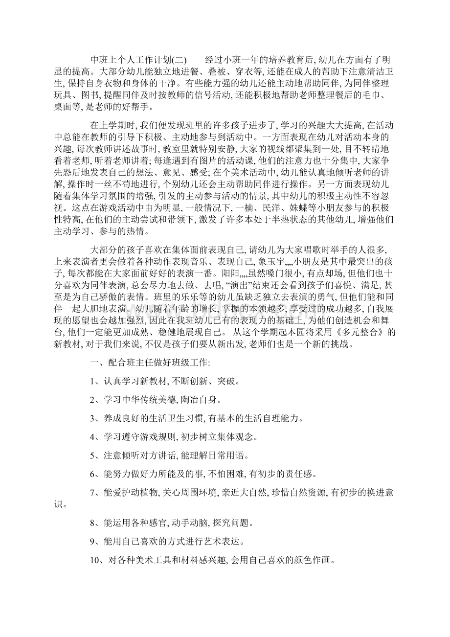 中班上个人工作计划.docx_第3页