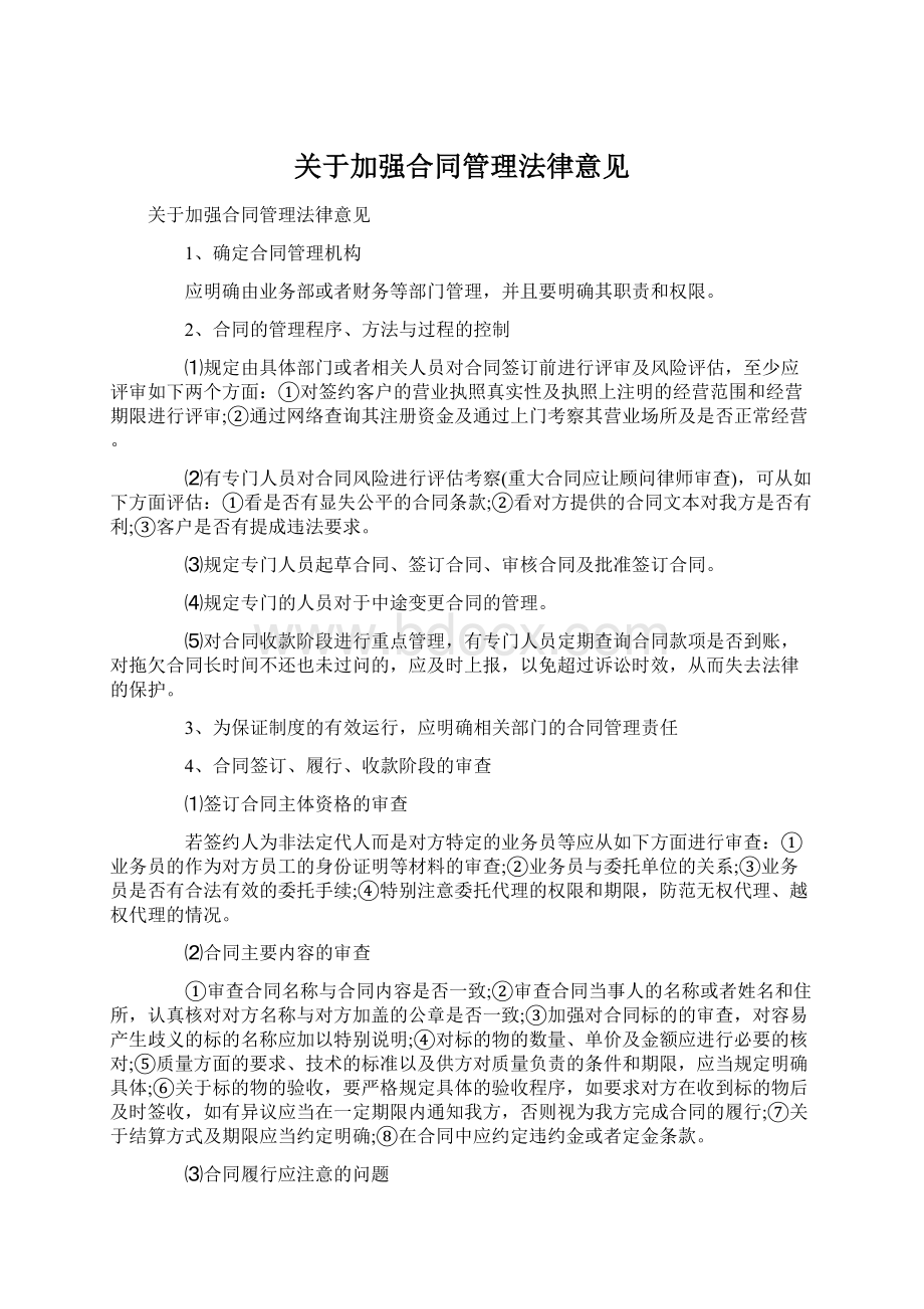 关于加强合同管理法律意见.docx_第1页