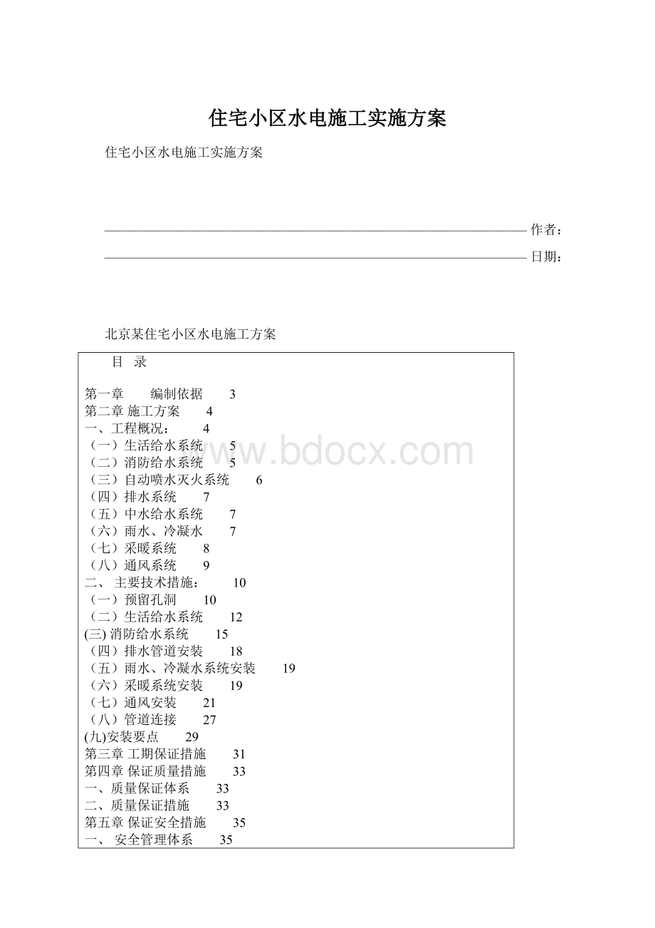 住宅小区水电施工实施方案.docx_第1页