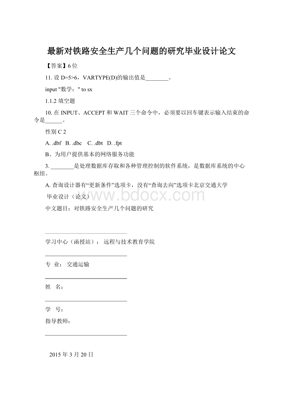 最新对铁路安全生产几个问题的研究毕业设计论文.docx_第1页