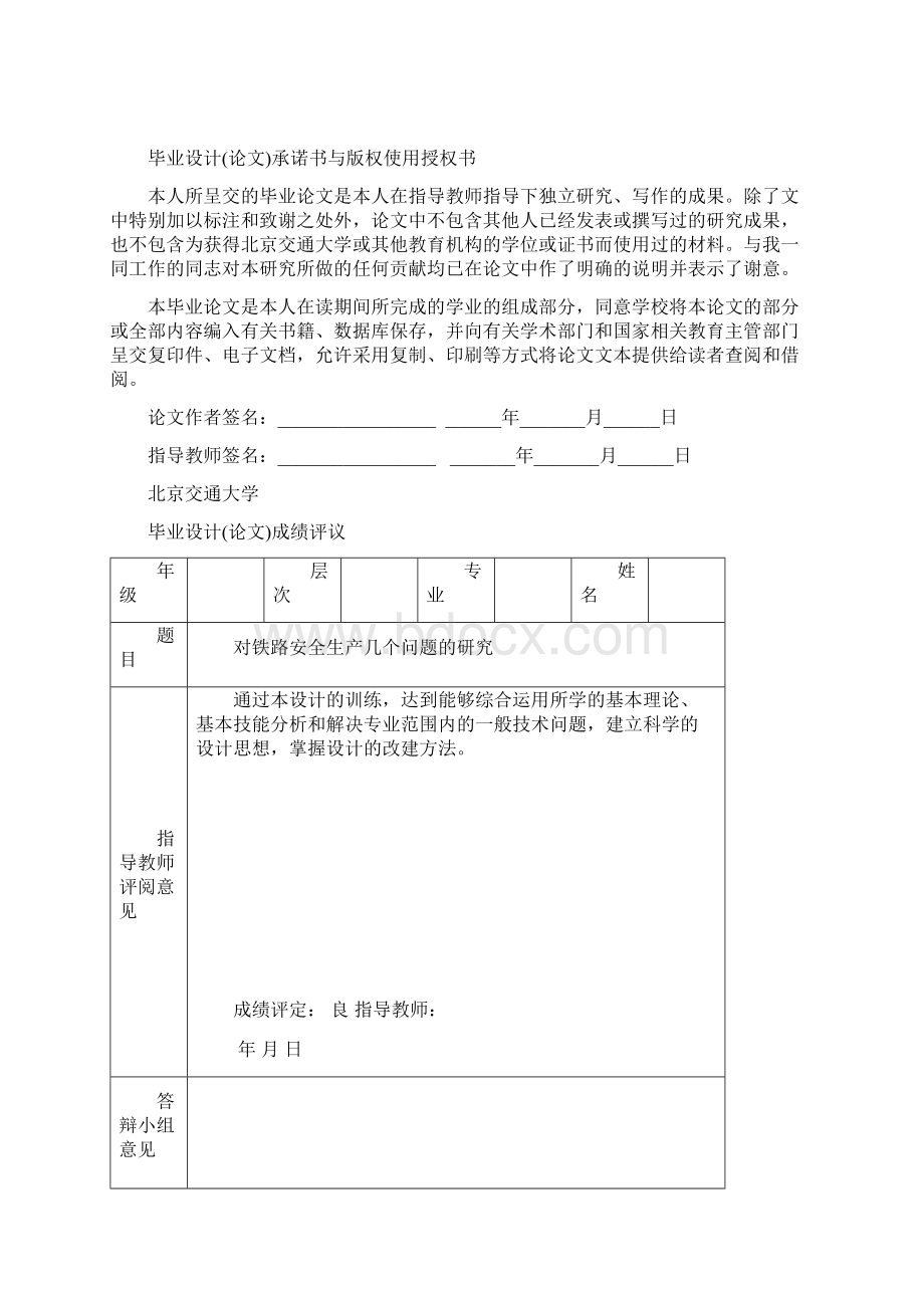 最新对铁路安全生产几个问题的研究毕业设计论文.docx_第2页