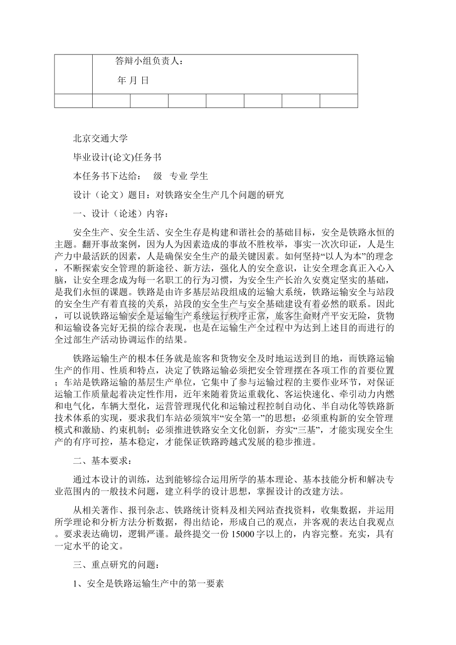 最新对铁路安全生产几个问题的研究毕业设计论文.docx_第3页