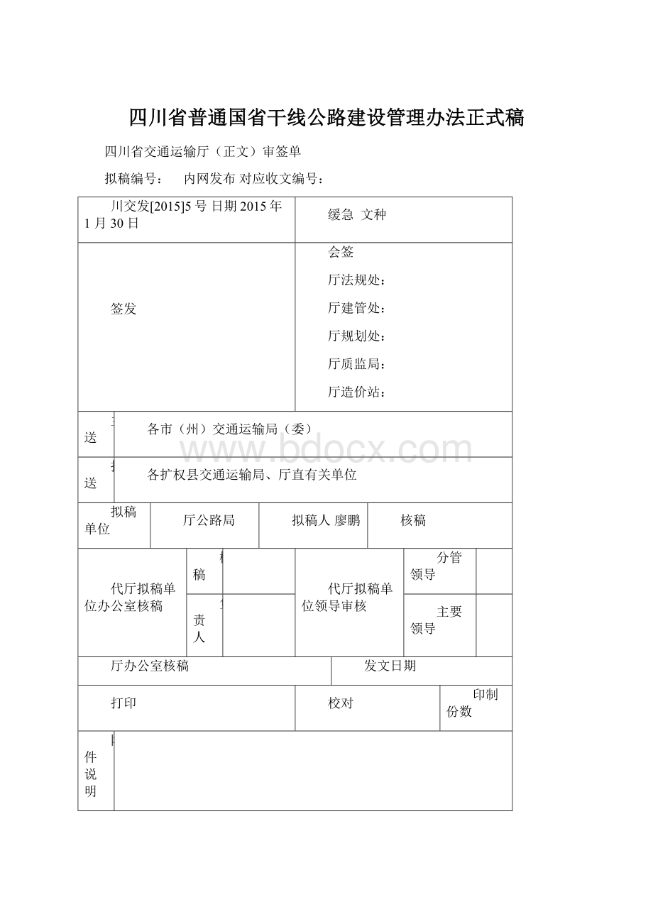 四川省普通国省干线公路建设管理办法正式稿.docx