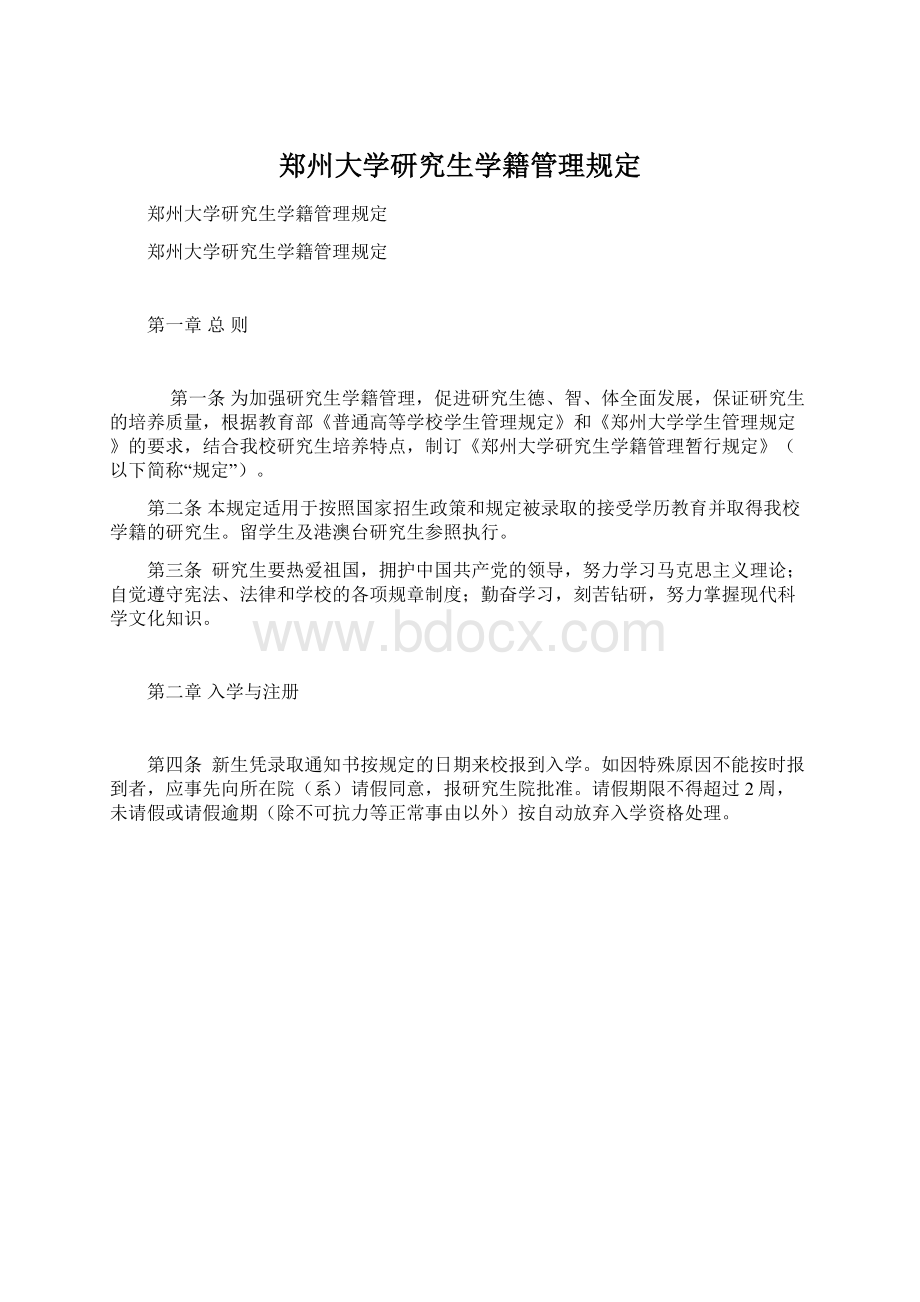 郑州大学研究生学籍管理规定.docx