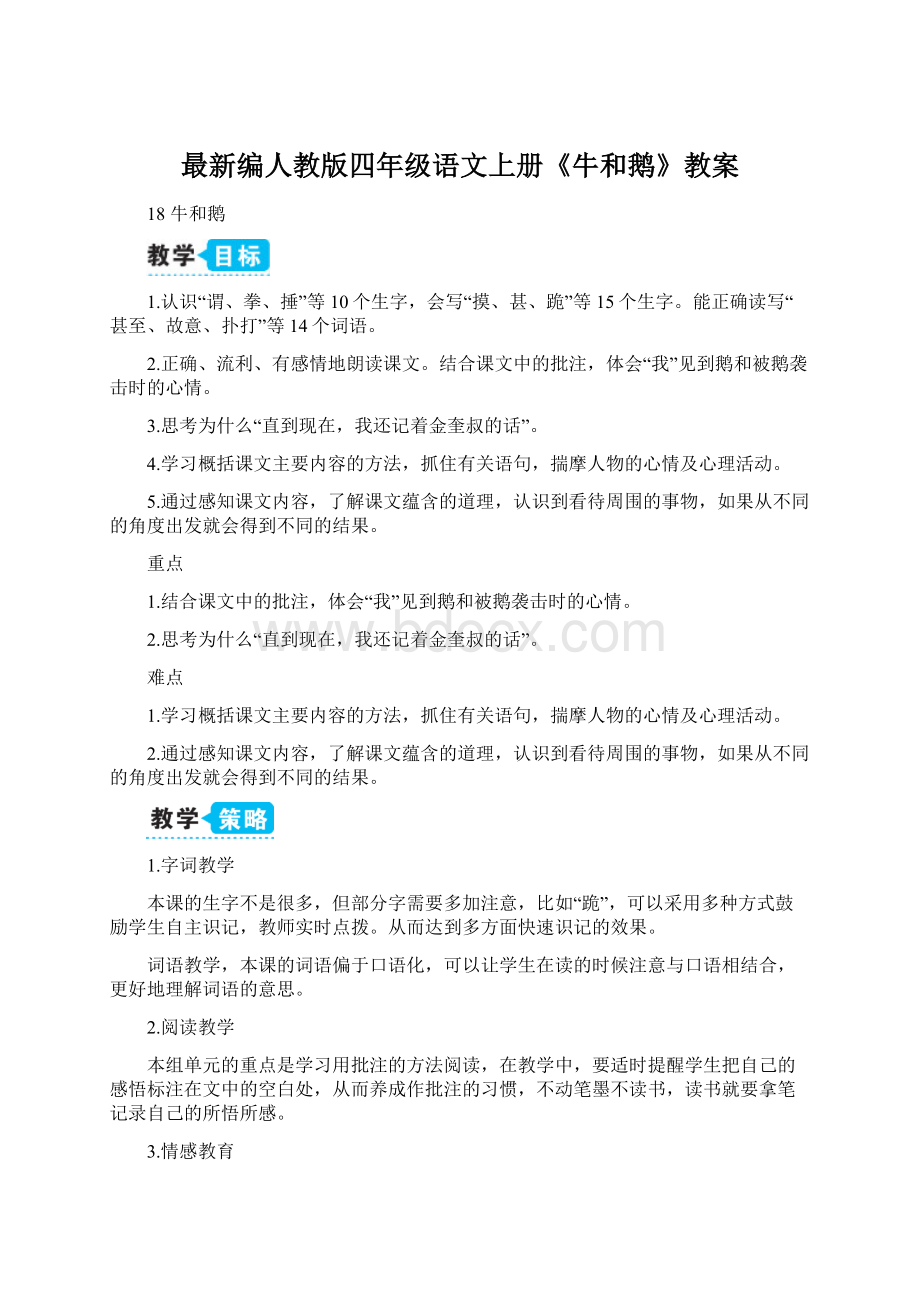 最新编人教版四年级语文上册《牛和鹅》教案.docx