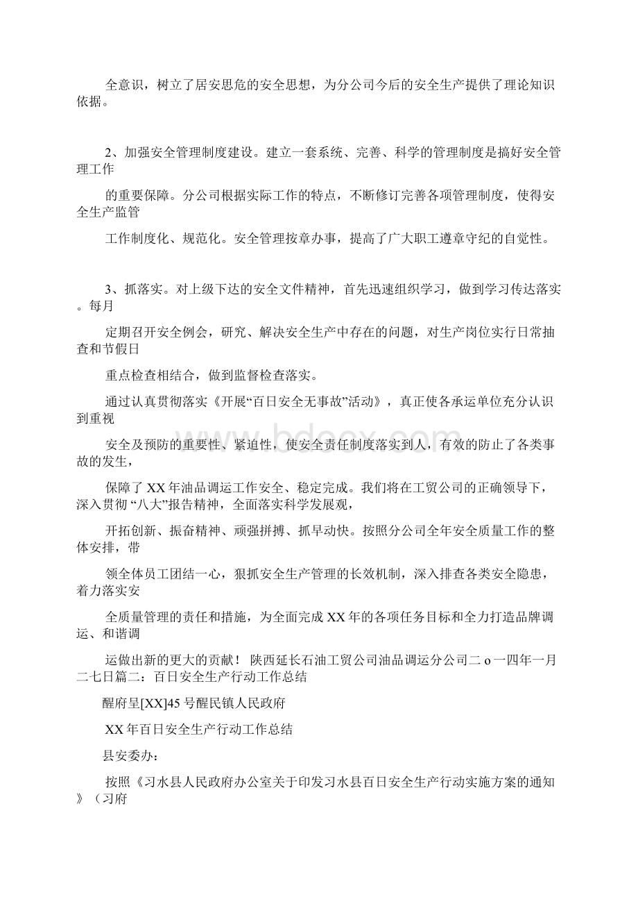 百日安全工作总结押运.docx_第3页