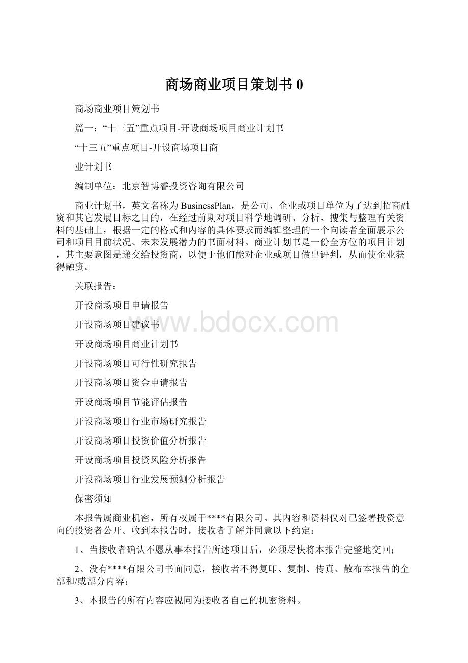 商场商业项目策划书0.docx