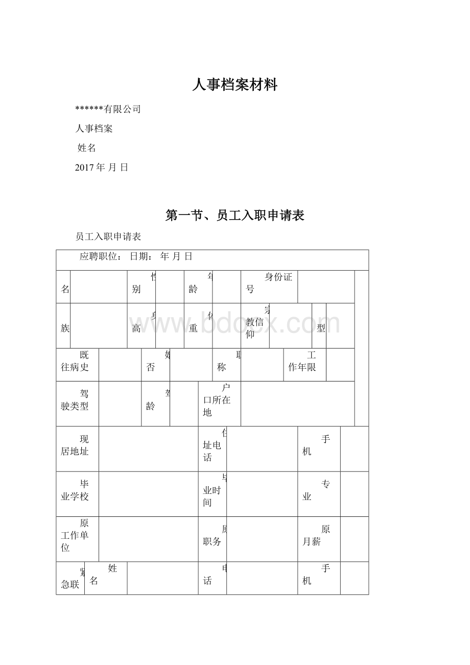 人事档案材料.docx