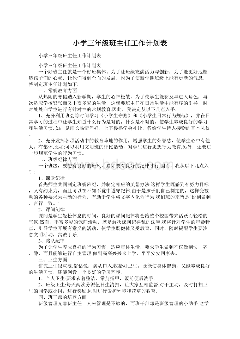 小学三年级班主任工作计划表.docx