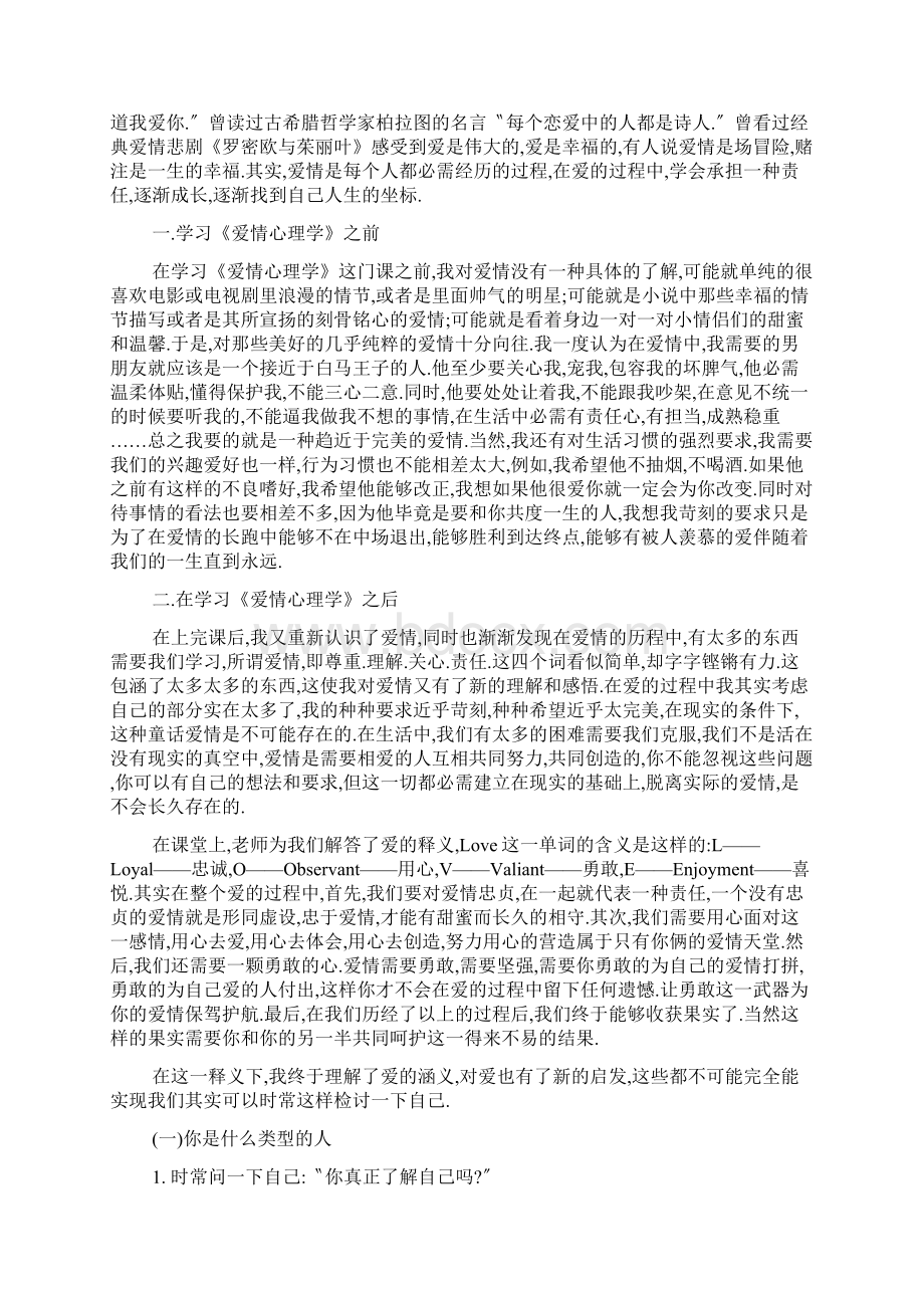 恋爱的心理健康课心得体会5篇.docx_第3页