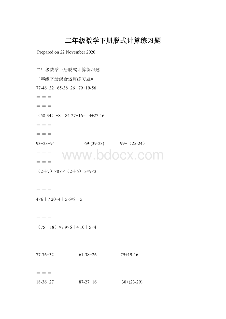 二年级数学下册脱式计算练习题.docx