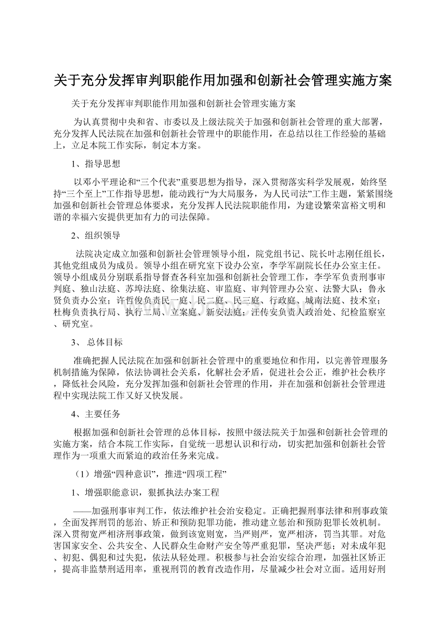 关于充分发挥审判职能作用加强和创新社会管理实施方案.docx