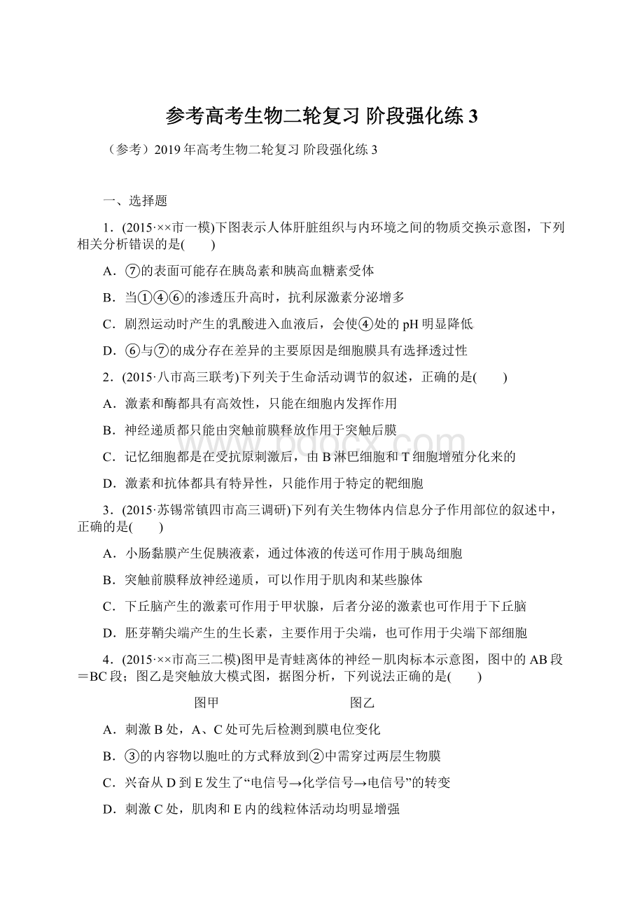 参考高考生物二轮复习 阶段强化练3.docx_第1页