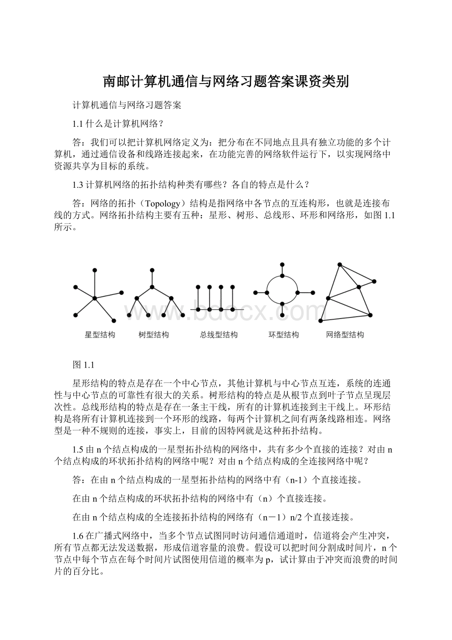 南邮计算机通信与网络习题答案课资类别.docx_第1页