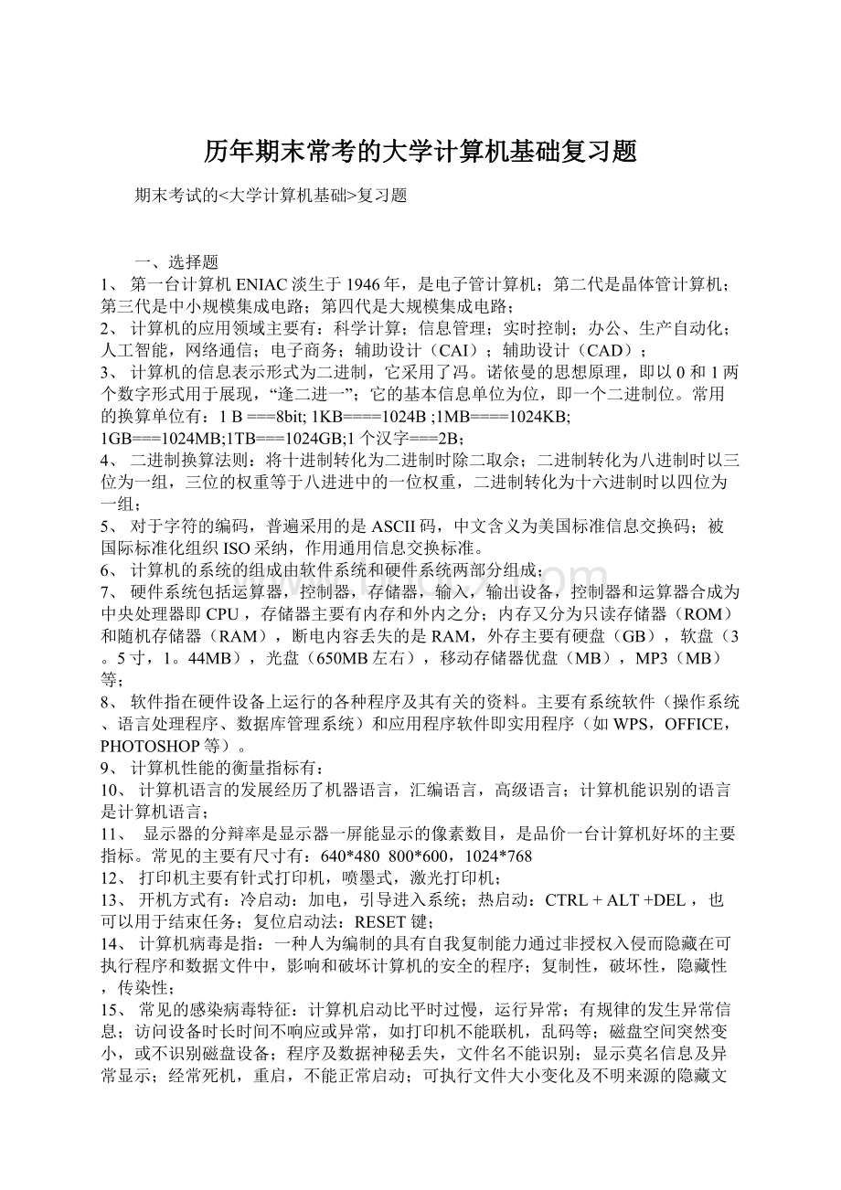 历年期末常考的大学计算机基础复习题.docx