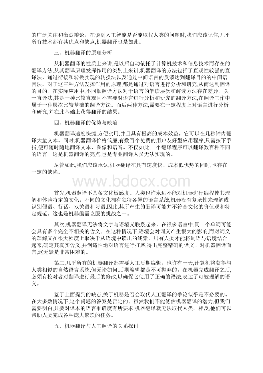 机器翻译的特点及其与人工翻译的关系doc.docx_第2页