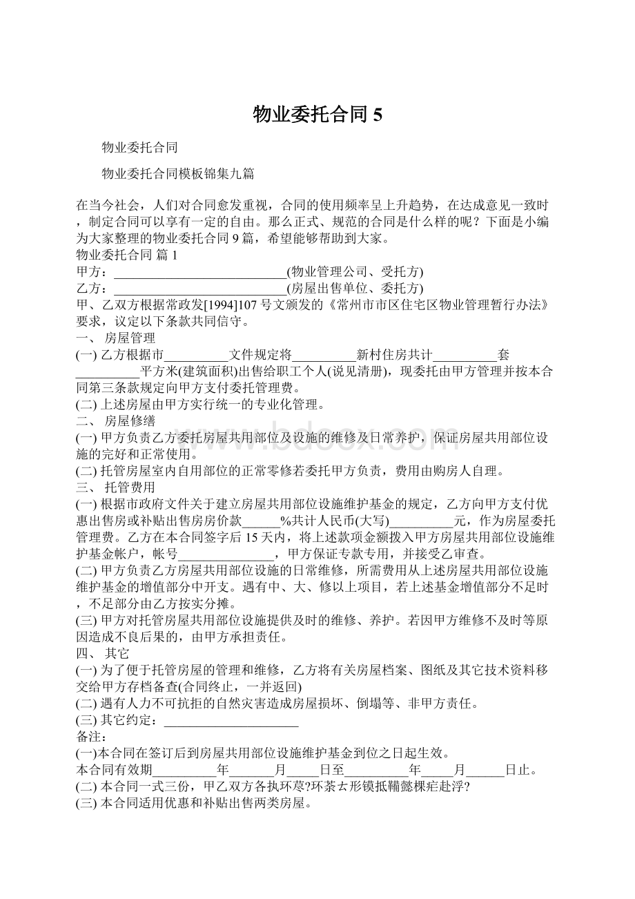 物业委托合同5.docx_第1页