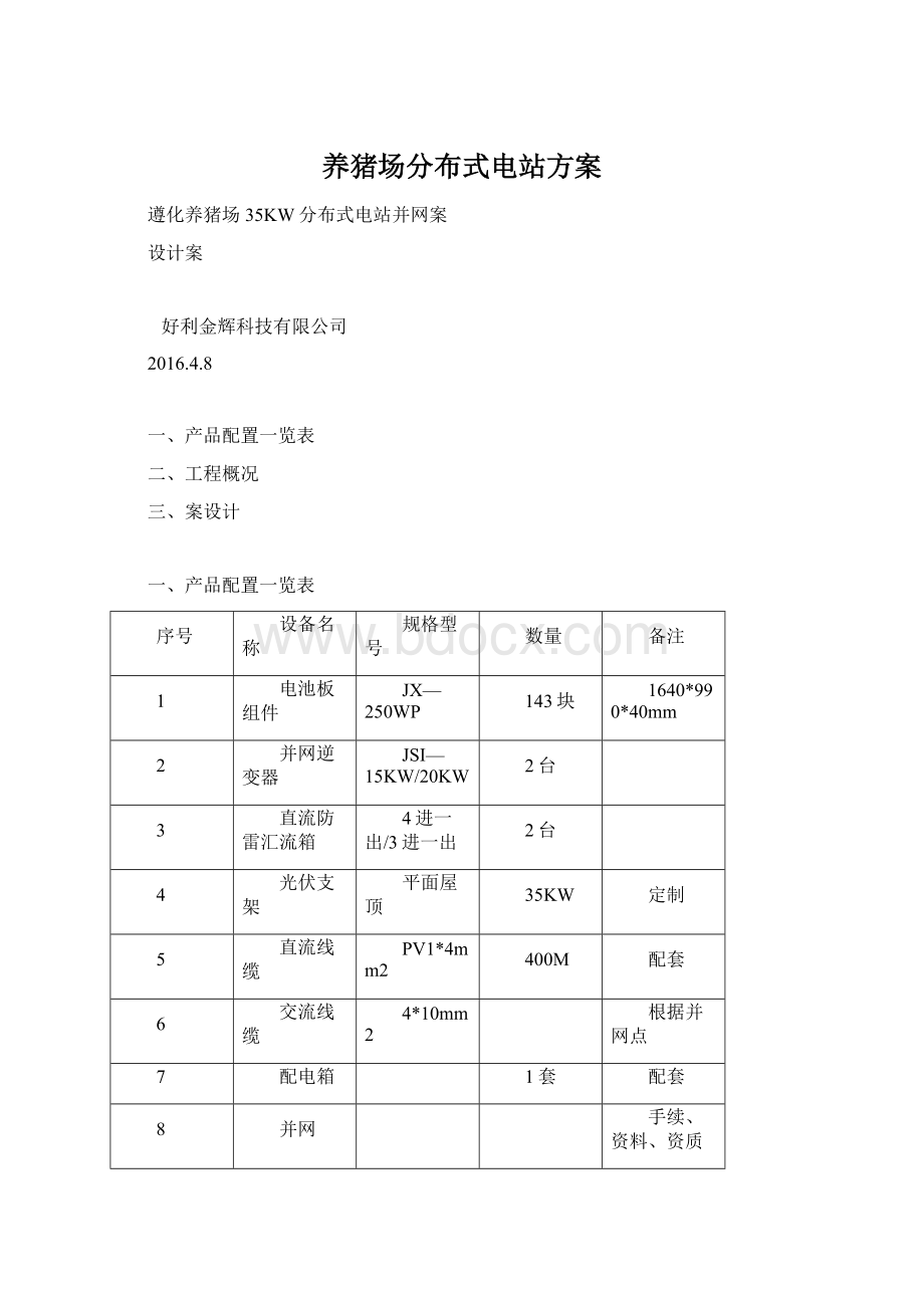 养猪场分布式电站方案.docx_第1页