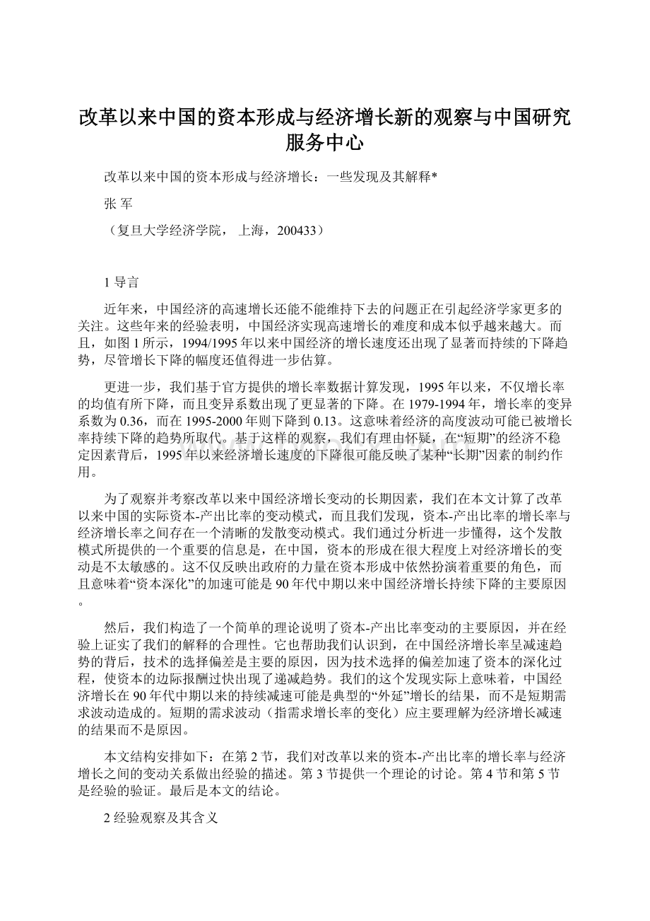 改革以来中国的资本形成与经济增长新的观察与中国研究服务中心.docx_第1页