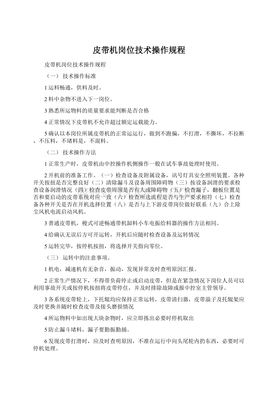 皮带机岗位技术操作规程.docx