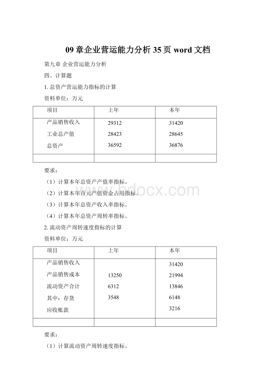 09章企业营运能力分析35页word文档.docx_第1页