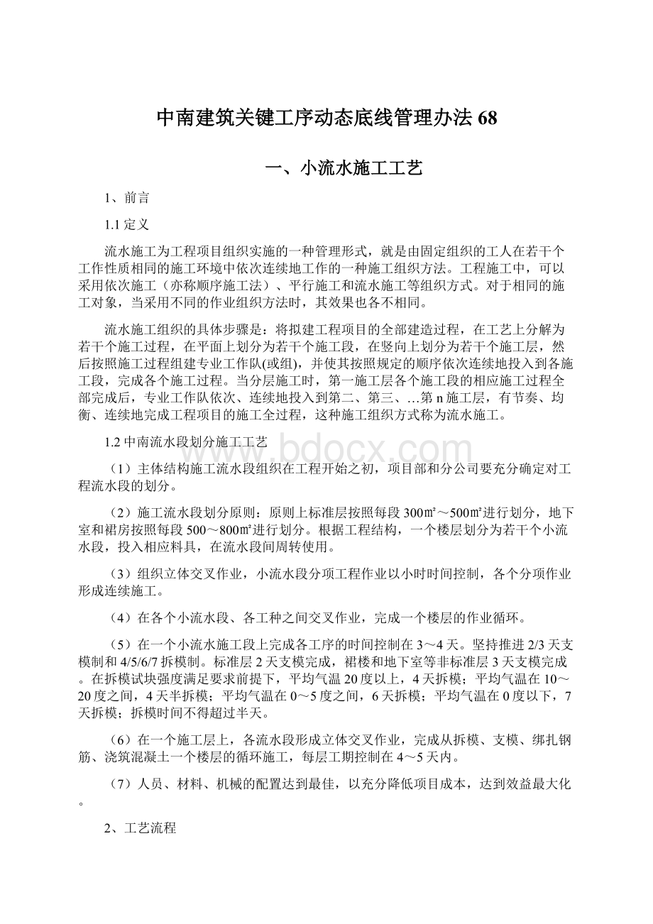 中南建筑关键工序动态底线管理办法68.docx