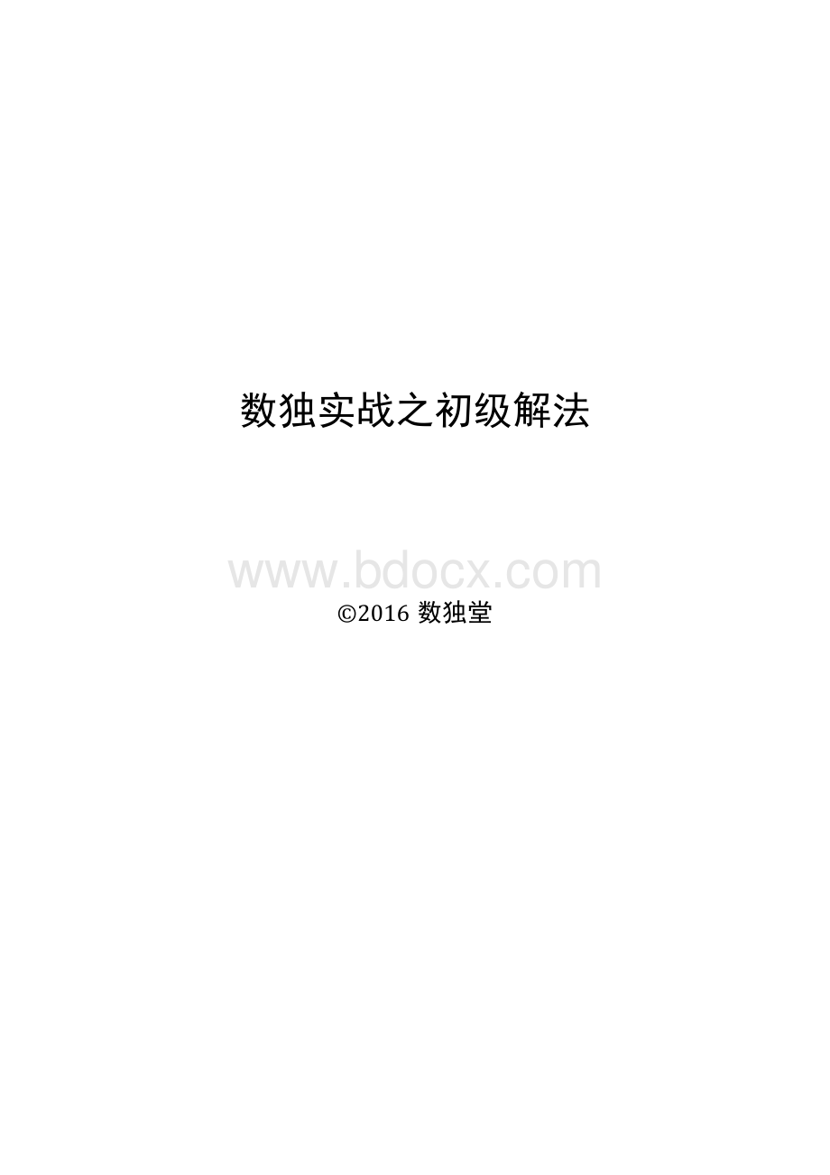 数独实战之初级解法.docx_第1页