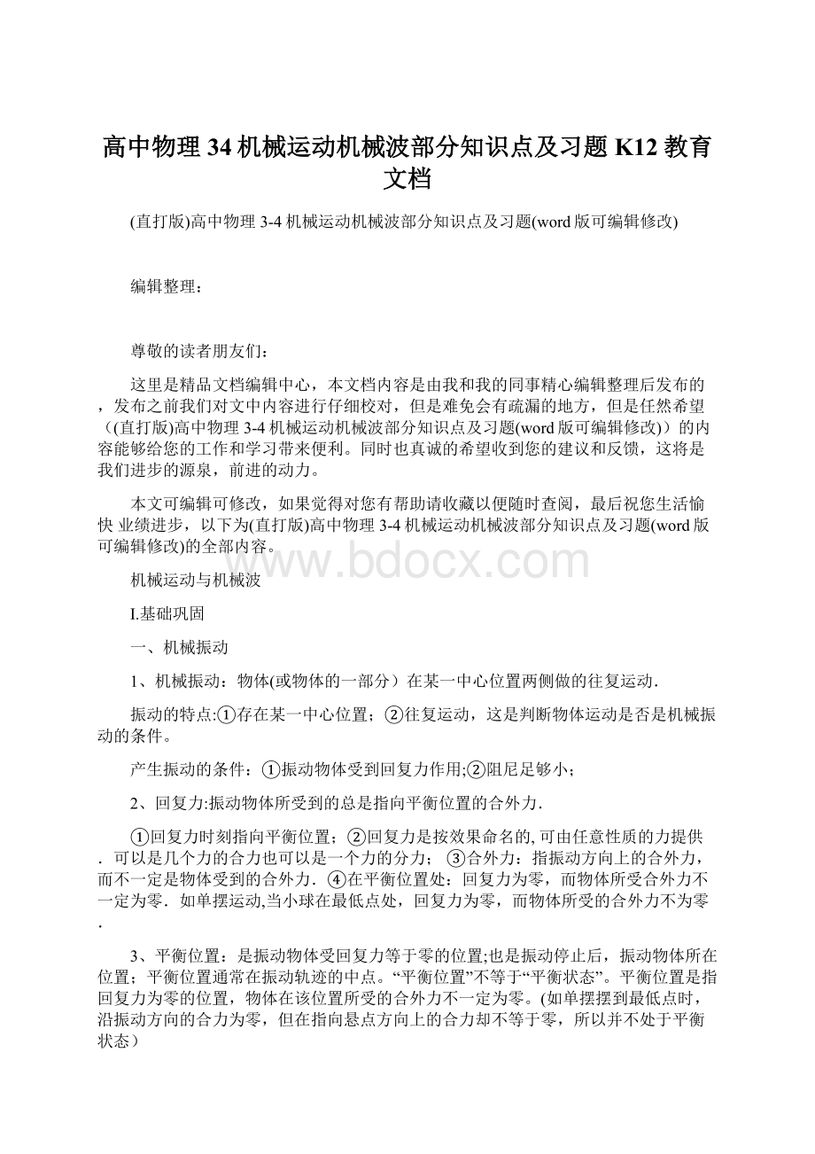 高中物理34机械运动机械波部分知识点及习题K12教育文档.docx