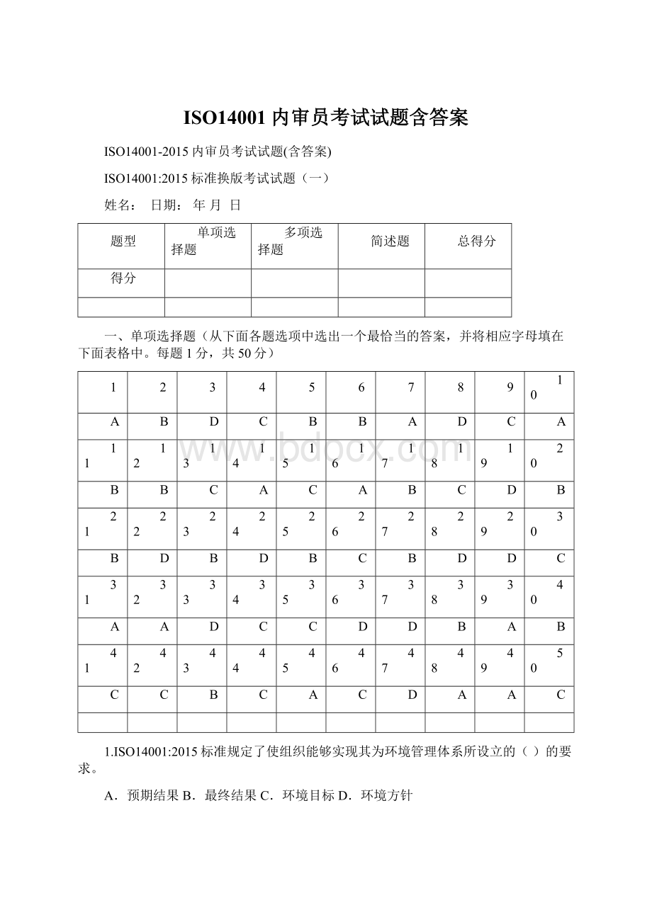 ISO14001内审员考试试题含答案.docx