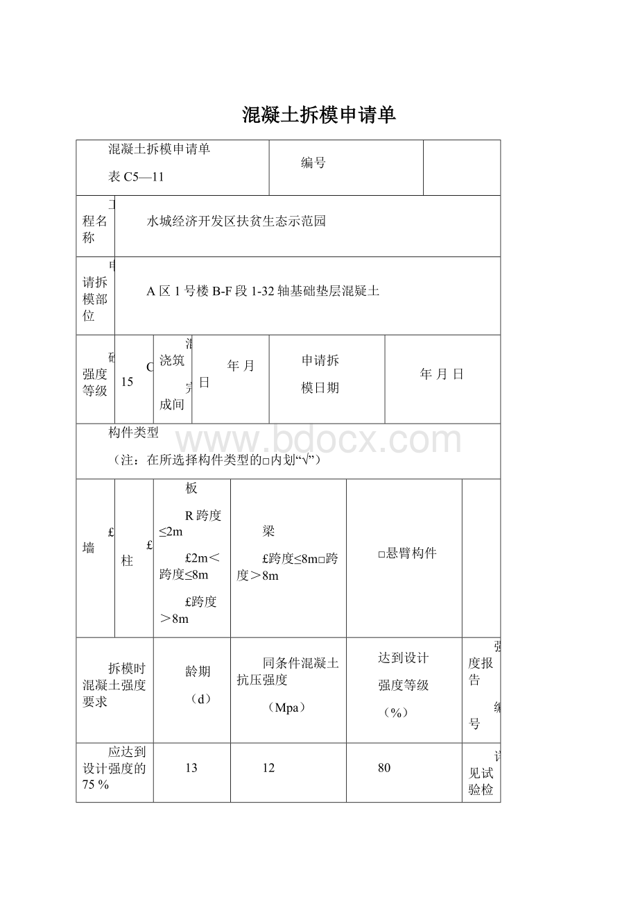 混凝土拆模申请单.docx_第1页