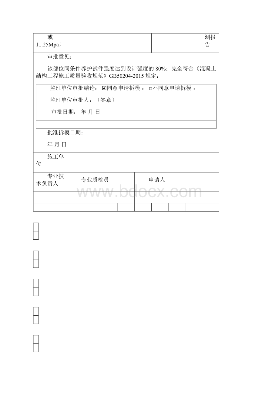 混凝土拆模申请单.docx_第2页