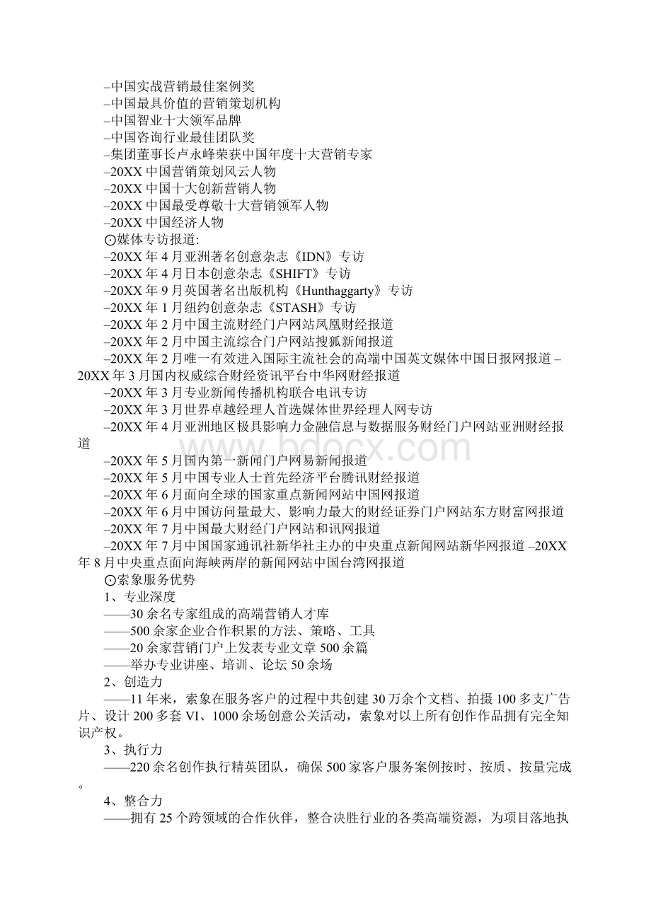 索象营销策划机构官网.docx_第2页