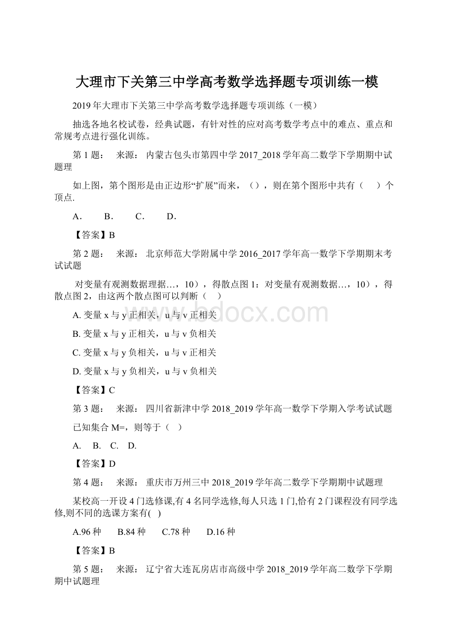 大理市下关第三中学高考数学选择题专项训练一模.docx