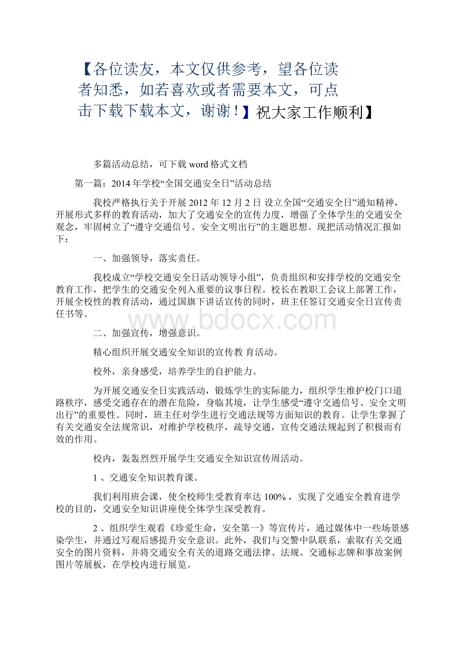 全国交通安全日活动总结word版本.docx_第2页