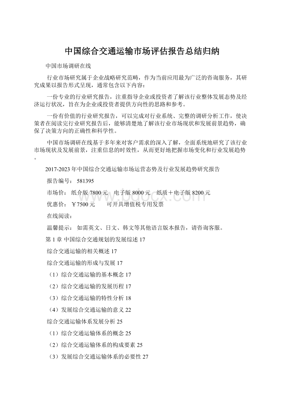 中国综合交通运输市场评估报告总结归纳.docx_第1页