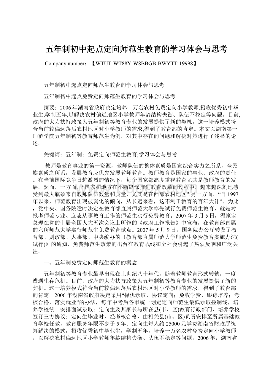 五年制初中起点定向师范生教育的学习体会与思考.docx_第1页