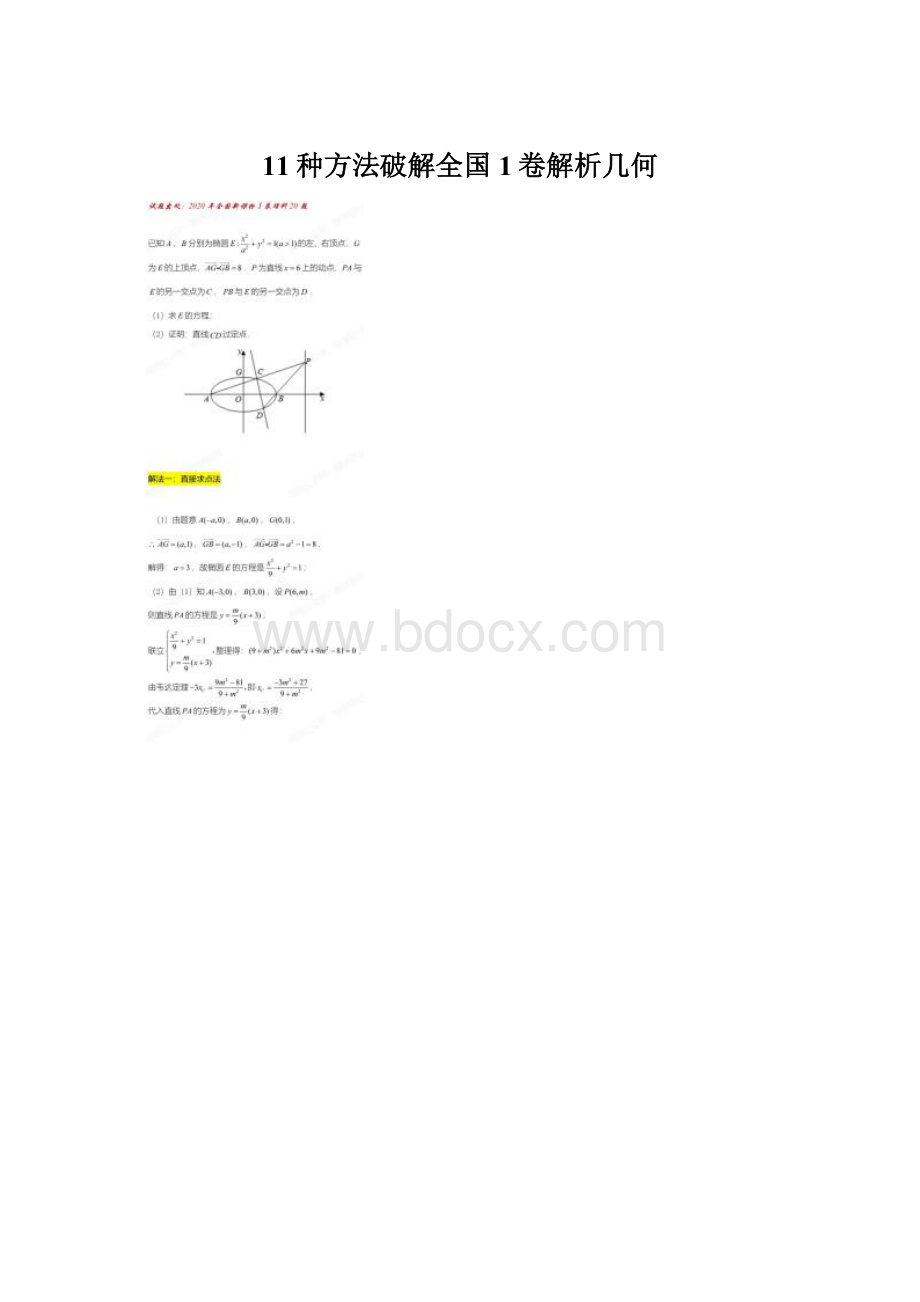 11种方法破解全国1卷解析几何.docx_第1页