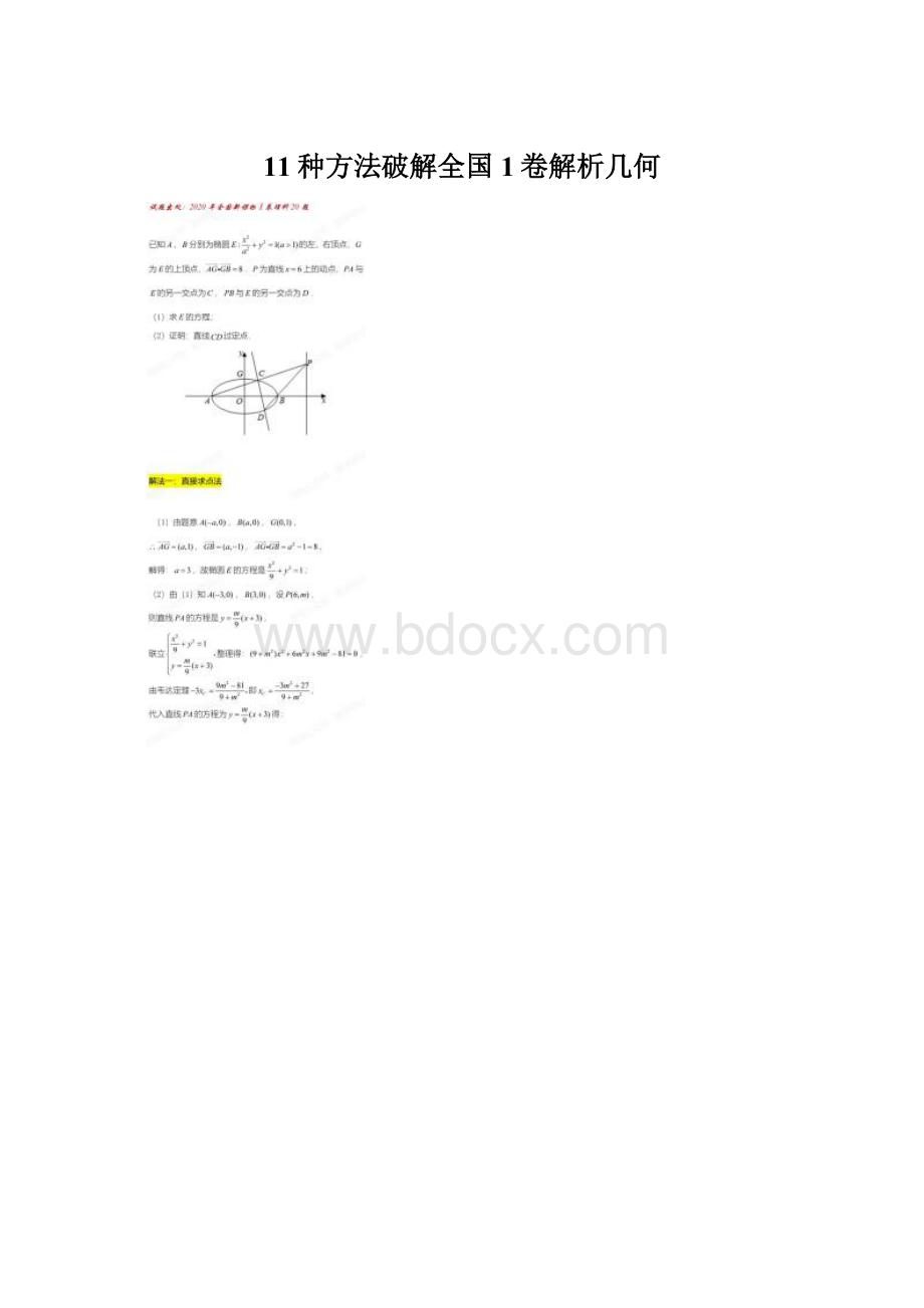 11种方法破解全国1卷解析几何.docx