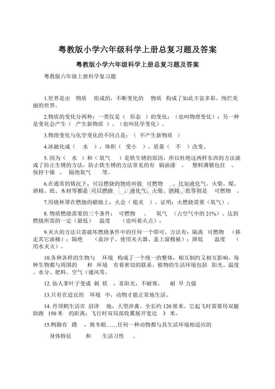 粤教版小学六年级科学上册总复习题及答案.docx_第1页