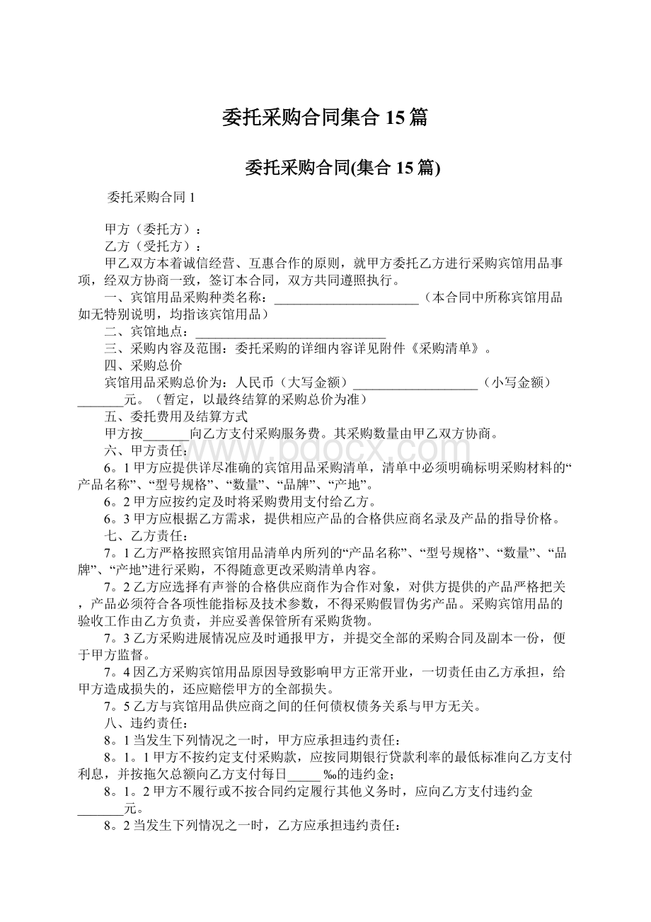 委托采购合同集合15篇.docx