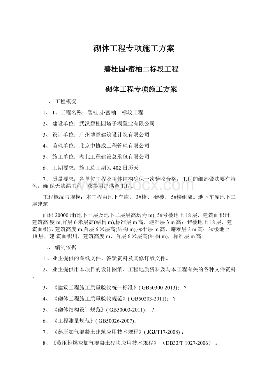 砌体工程专项施工方案.docx_第1页