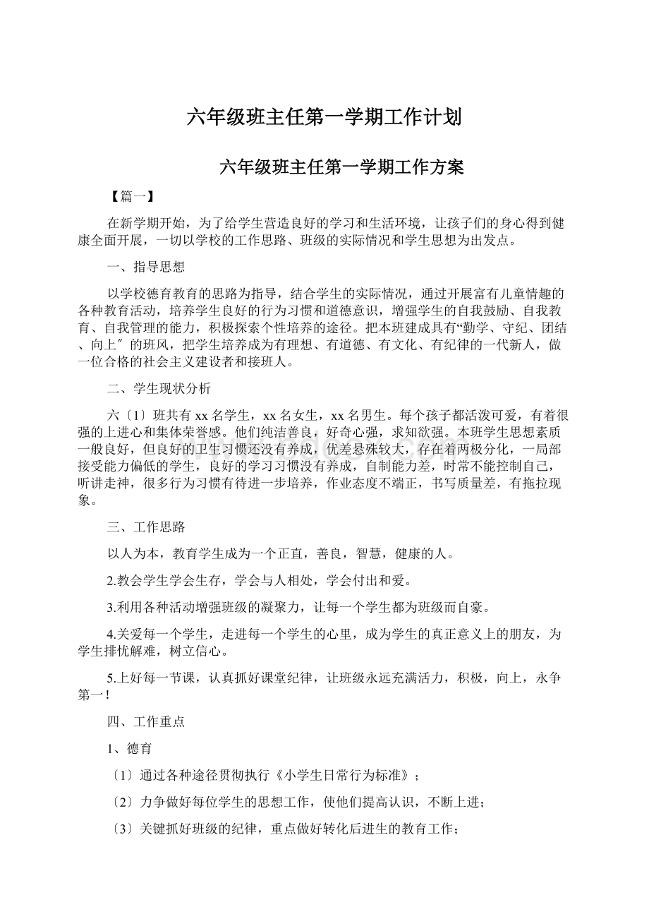 六年级班主任第一学期工作计划.docx_第1页