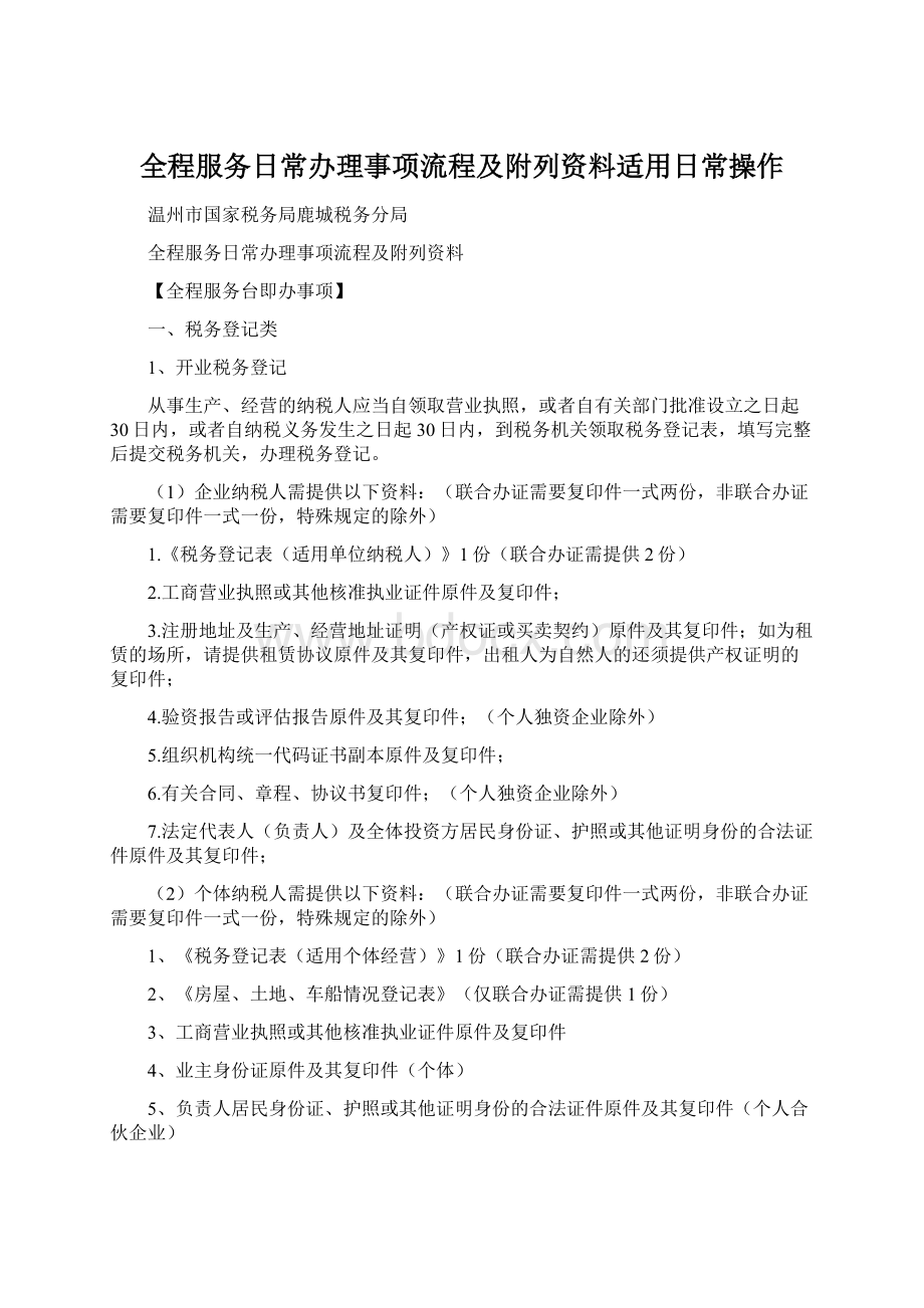 全程服务日常办理事项流程及附列资料适用日常操作.docx_第1页